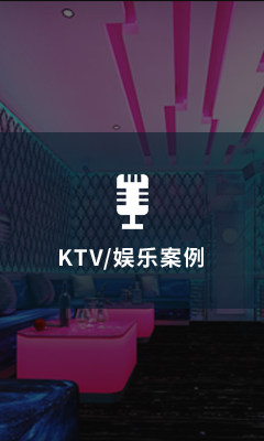 KTV娛樂(lè)案例