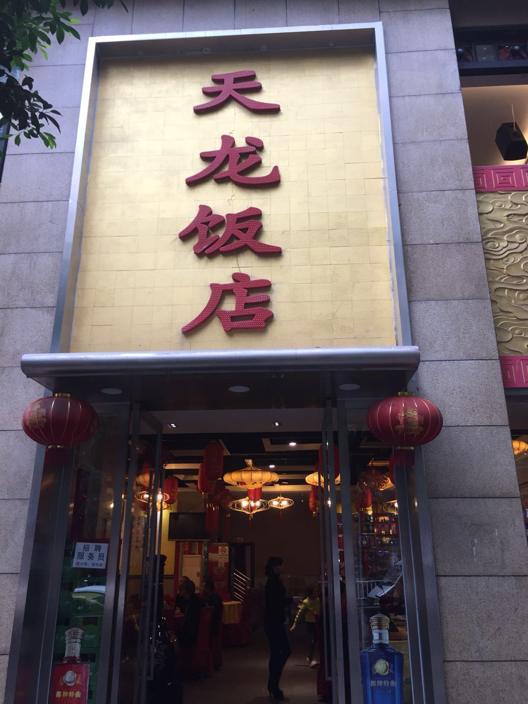 天龍飯店音視頻